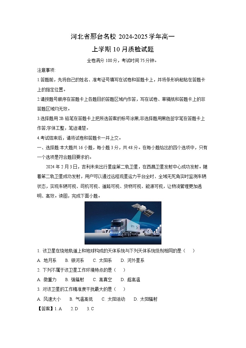 2024~2025学年河北省邢台名校高一(上)10月质检地理试卷(解析版)第1页