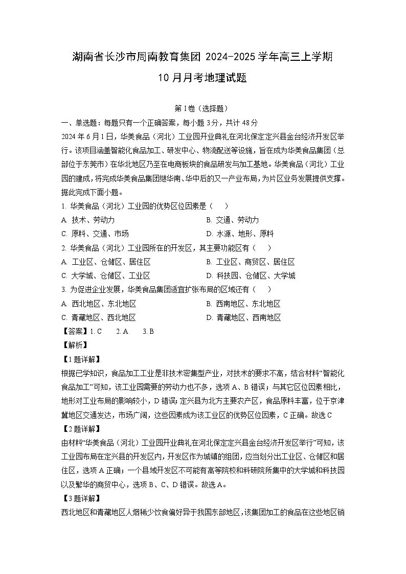 2024~2025学年湖南省长沙市周南教育集团高三(上)10月月考地理试卷(解析版)第1页