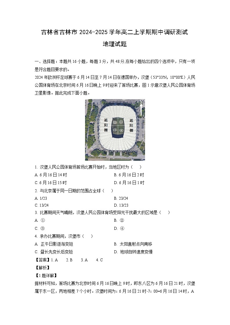 2024~2025学年吉林省吉林市高二(上)期中调研测试地理试卷(解析版)第1页