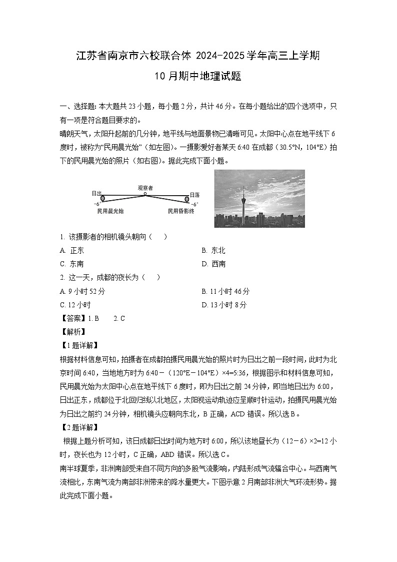 2024~2025学年江苏省南京市六校联合体高三(上)10月期中地理试卷(解析版)第1页