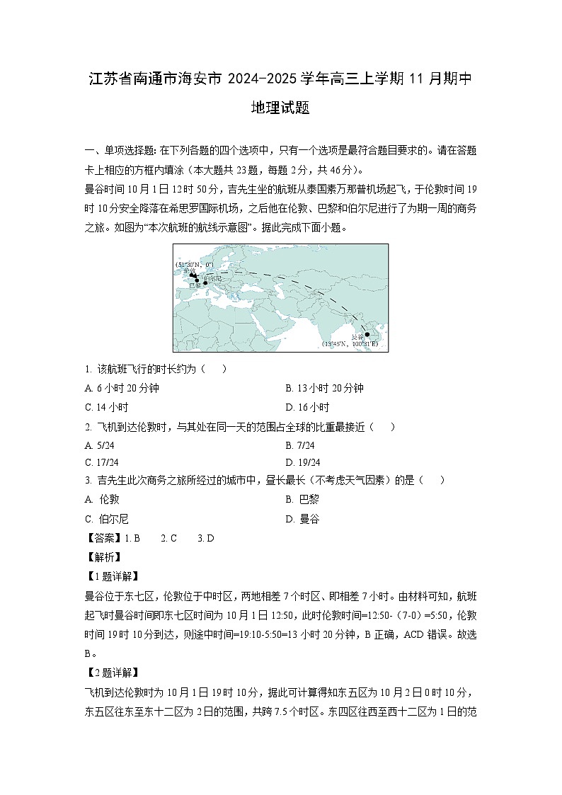 2024~2025学年江苏省南通市海安市高三(上)11月期中地理试卷(解析版)第1页