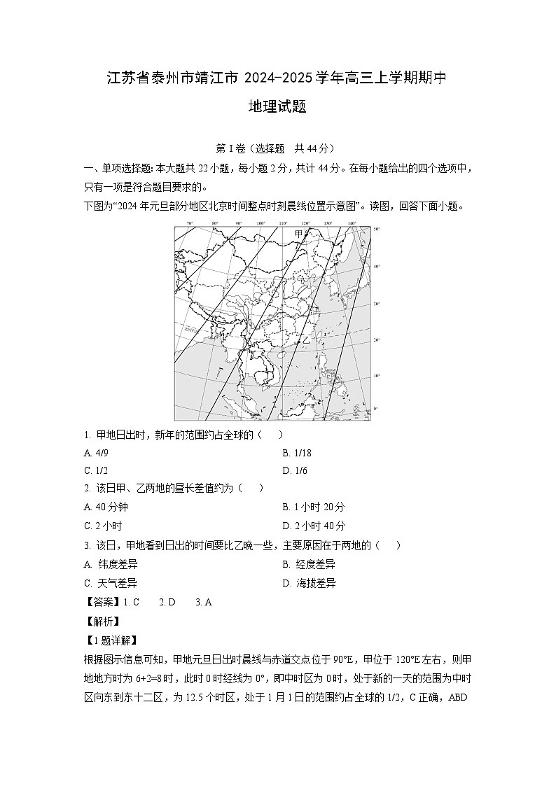 2024~2025学年江苏省泰州市靖江市高三(上)期中地理试卷(解析版)第1页