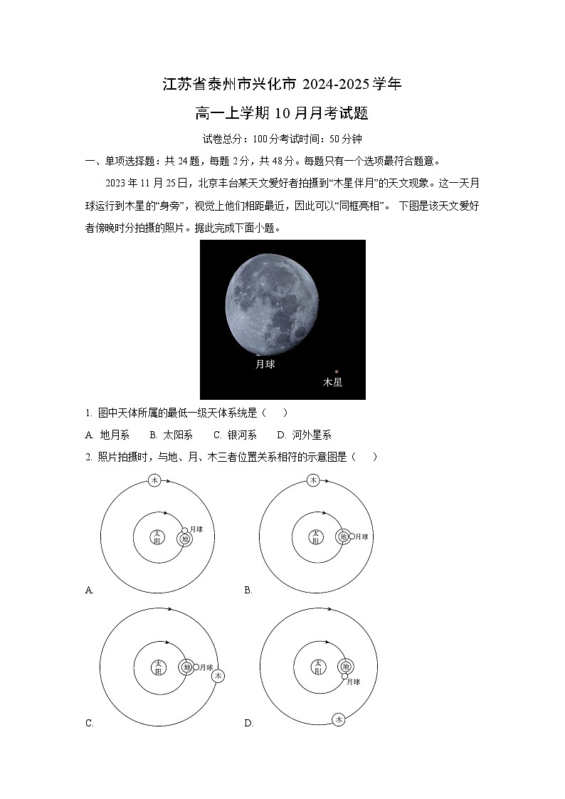 2024~2025学年江苏省泰州市兴化市高一(上)10月月考地理试卷(解析版)第1页