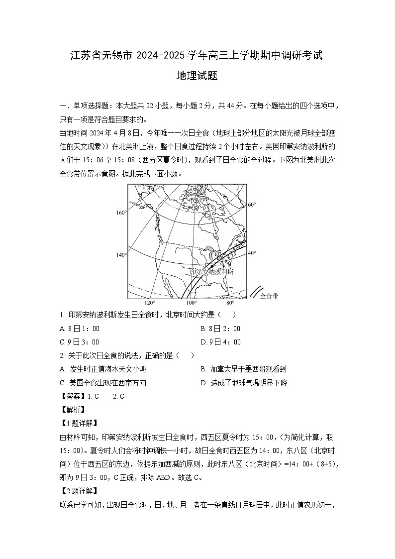 2024~2025学年江苏省无锡市高三(上)期中调研考试地理试卷(解析版)第1页