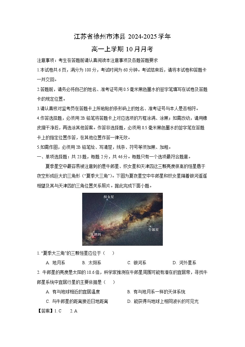 2024~2025学年江苏省徐州市沛县高一(上)10月月考地理试卷(解析版)第1页