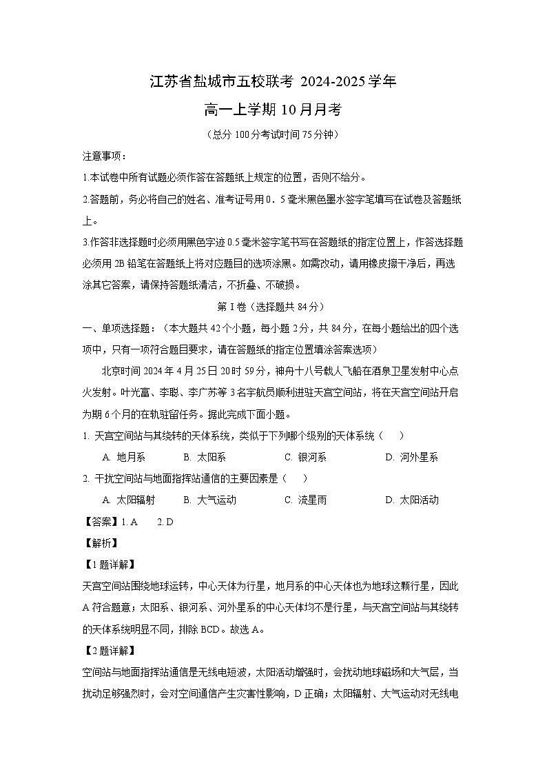 2024~2025学年江苏省盐城市五校联考高一(上)10月月考地理试卷(解析版)第1页