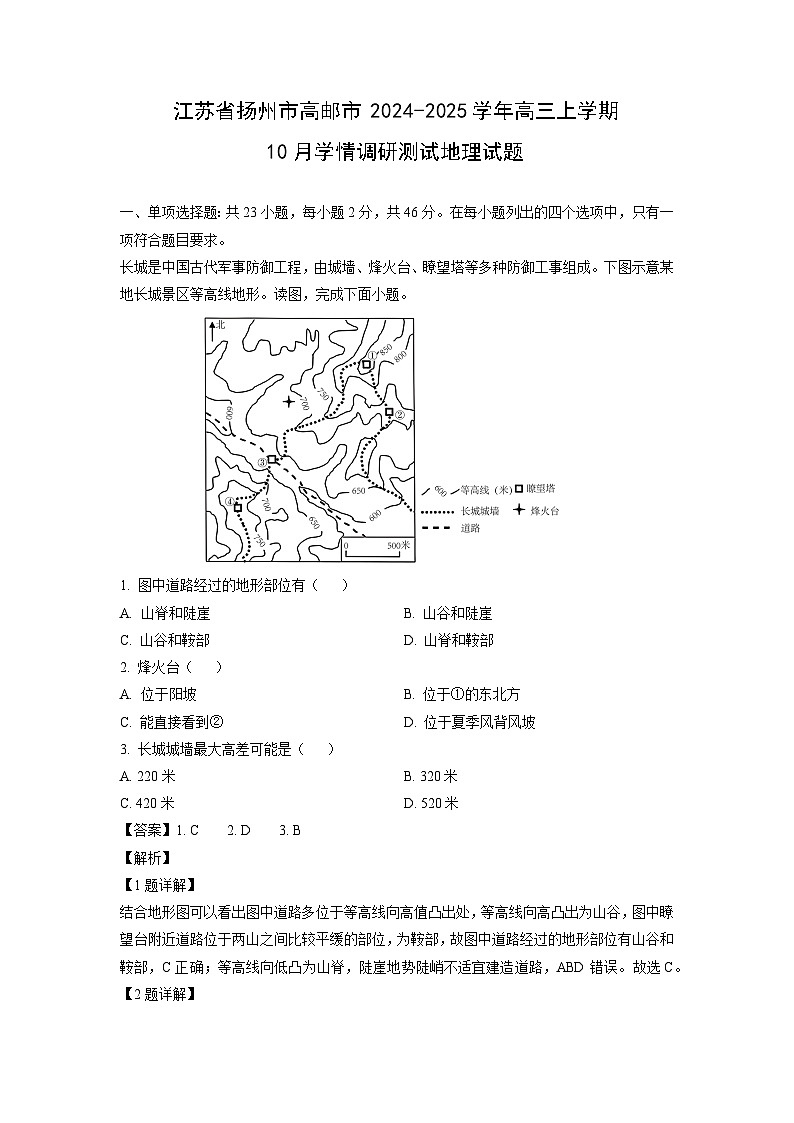 2024~2025学年江苏省扬州市高邮市高三(上)10月学情调研测试地理试卷(解析版)第1页