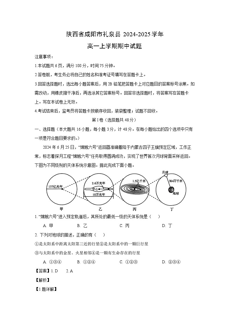 2024~2025学年陕西省咸阳市礼泉县高一(上)期中地理试卷(解析版)第1页