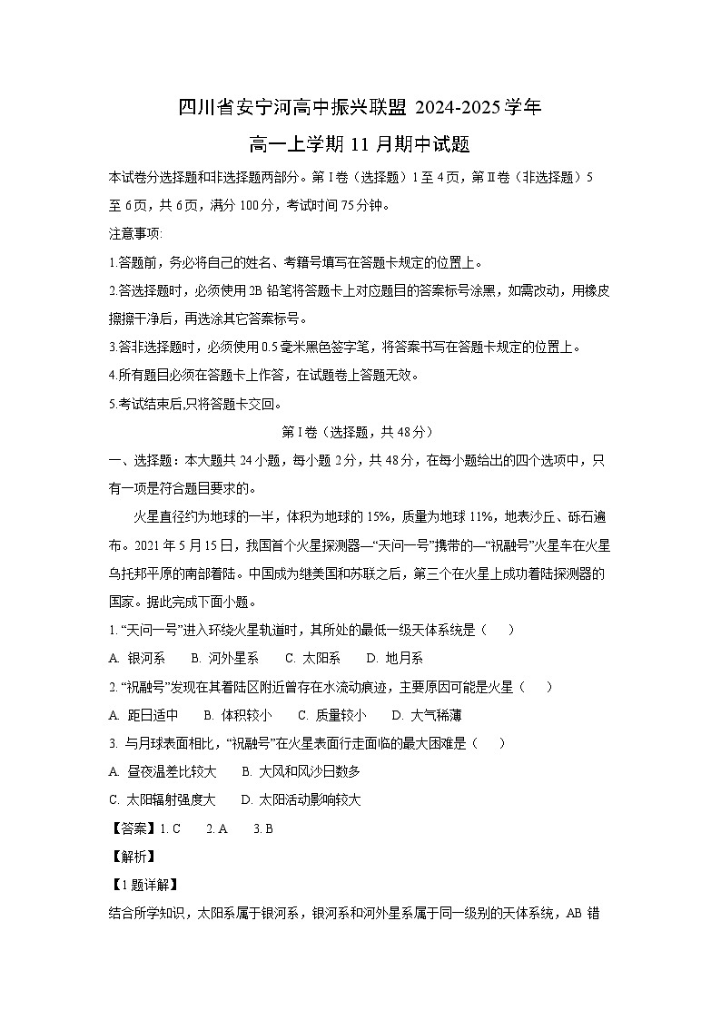 2024~2025学年四川省安宁河高中振兴联盟高一(上)11月期中地理试卷(解析版)第1页