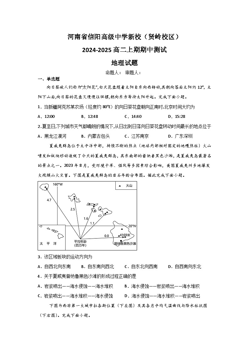 河南省信阳高级中学新校（贤岭校区）2024-2025学年高二上期期中测试地理试题第1页