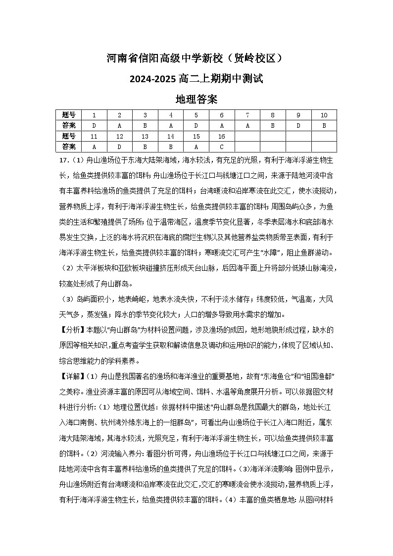 河南省信阳高级中学新校（贤岭校区）2024-2025学年高二上期期中测试地理答案第1页