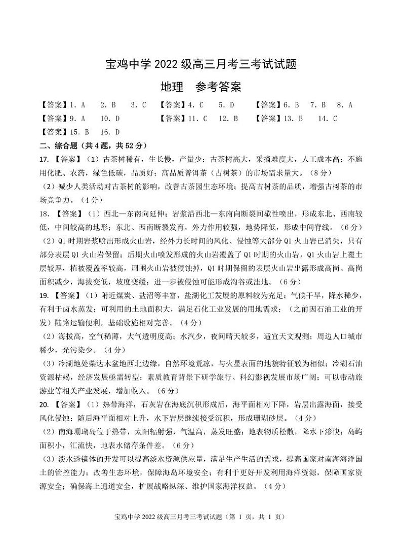 宝鸡中学2022级高三第一学期月考三考试参考答案-地理第1页