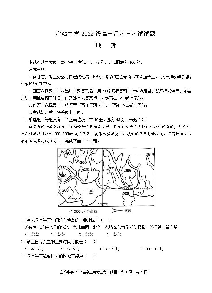宝鸡中学2022级高三第一学期月考三考试试题-地理word第1页