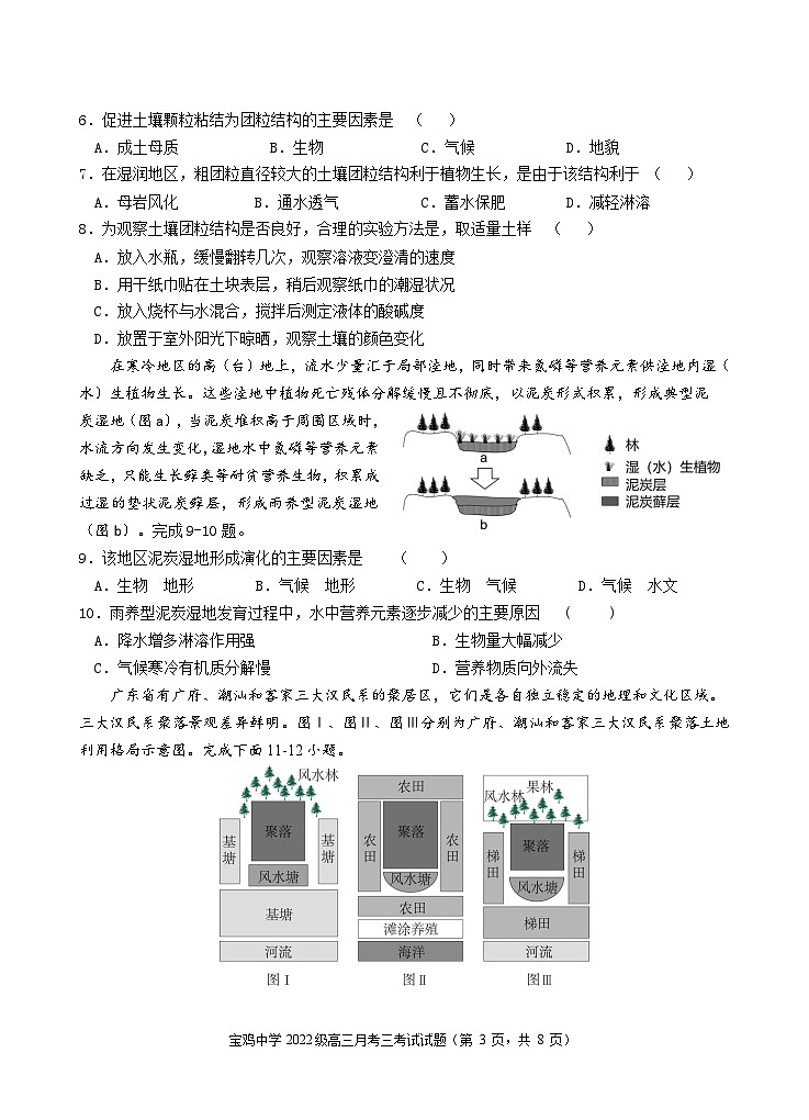 宝鸡中学2022级高三第一学期月考三考试试题-地理word第3页