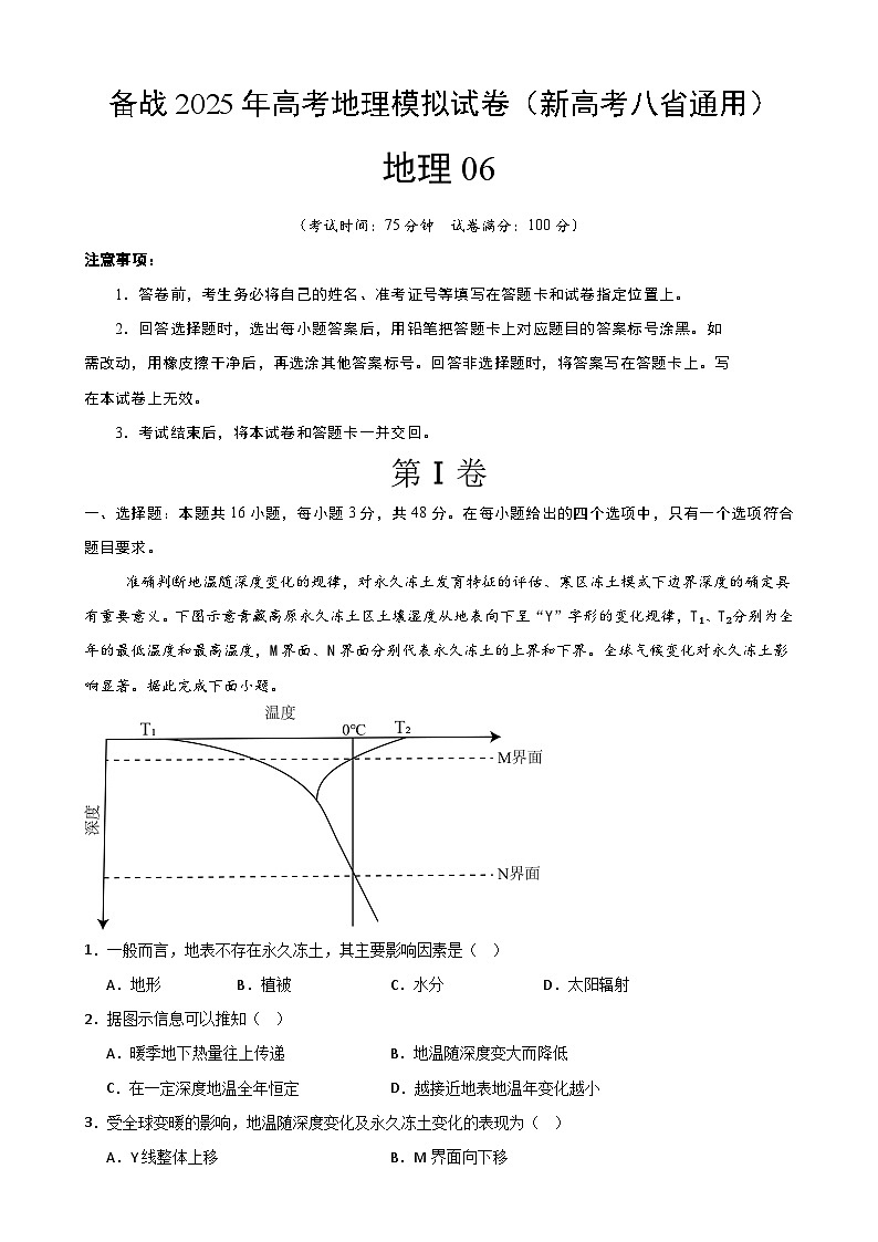 备战2025年高考地理模拟试卷（新高考八省通用）地理06（原卷版）-A4第1页