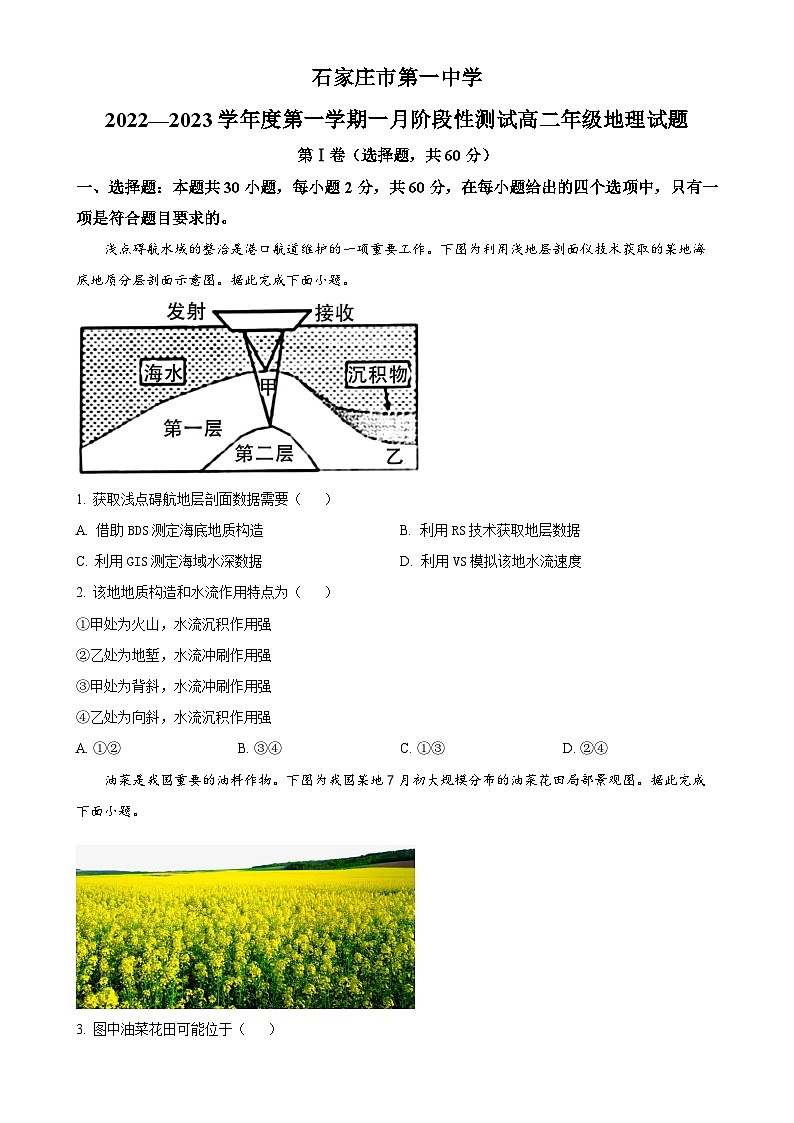 河北省石家庄市第一中学2022-2023学年高二上学期期末地理试题（原卷版）-A4第1页
