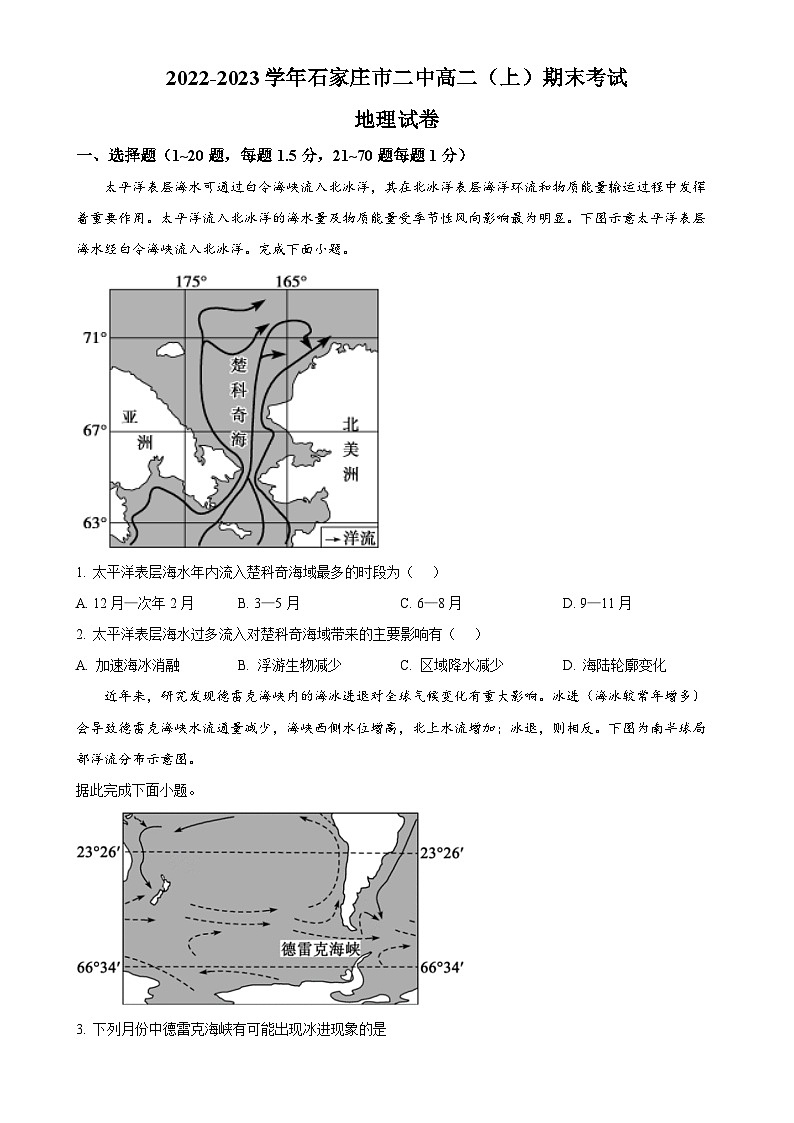 河北省石家庄市第二中学2022-2023学年高二上学期期末地理试卷（原卷版）-A4第1页