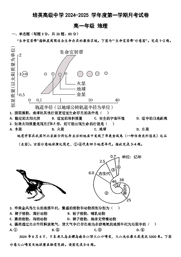 广东省江门市培英高级中学2024-2025学年高一上学期12月月考地理试题第1页