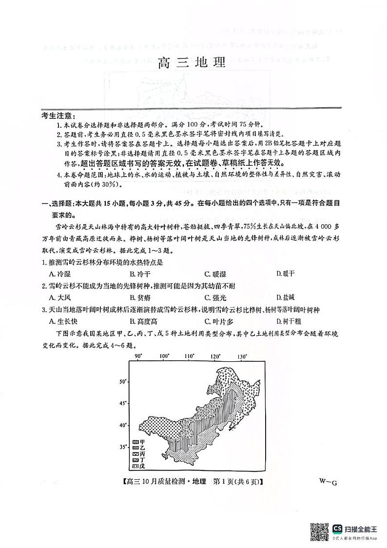 河南省九师联盟2024-2025学年高三上学期10月质量检测地理试题第1页