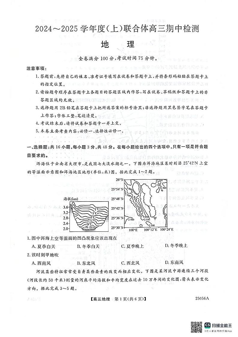 辽宁省沈阳市联合体2024-2025学年高三上学期11月期中地理试题第1页