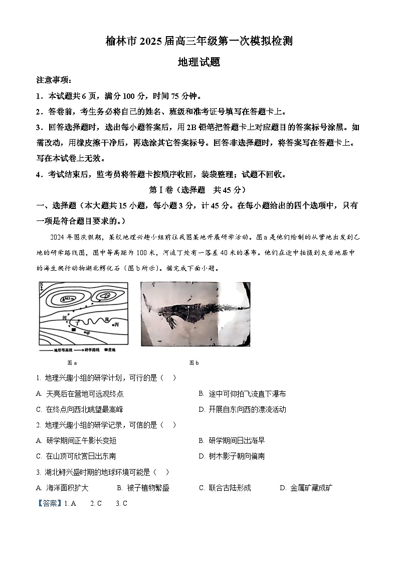 陕西省榆林市2024-2025学年高三上学期11月第一次模拟检测地理试题  Word版含解析第1页