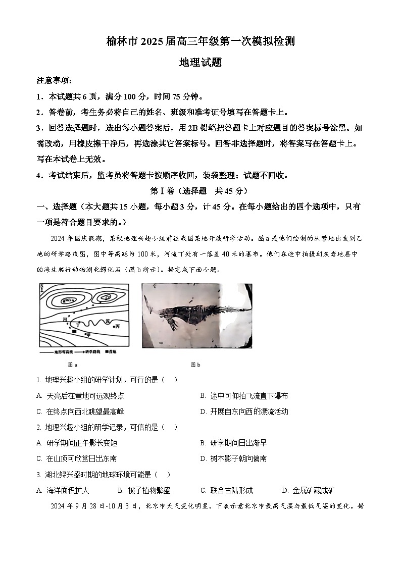 陕西省榆林市2024-2025学年高三上学期11月第一次模拟检测地理试题  Word版无答案第1页
