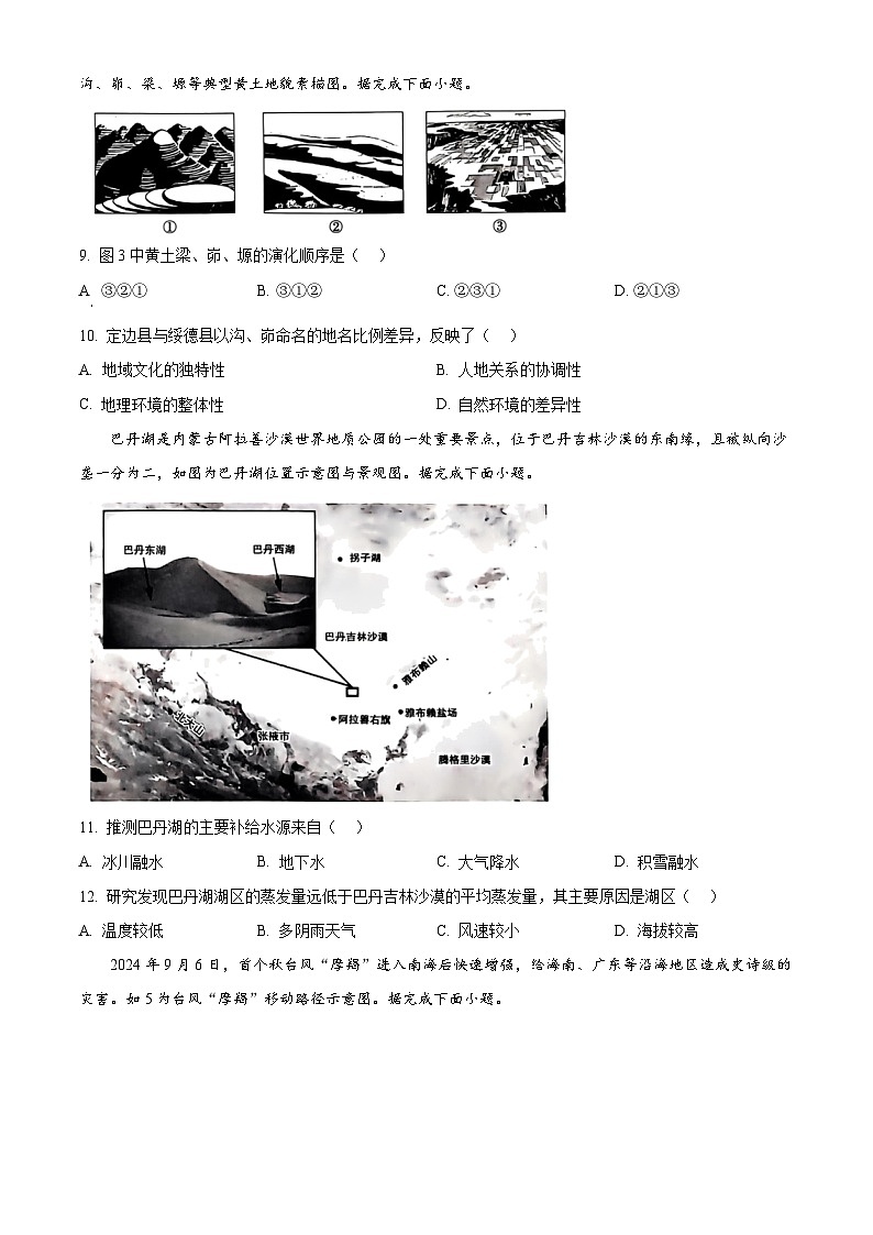 陕西省榆林市2024-2025学年高三上学期11月第一次模拟检测地理试题  Word版无答案第3页