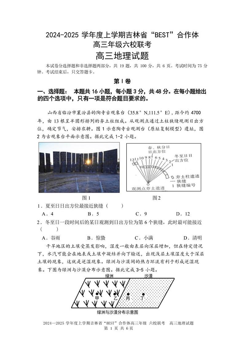 吉林省“BEST”合作体六校2024～2025学年高三(上)第三次联考地理试卷(含答案)第1页