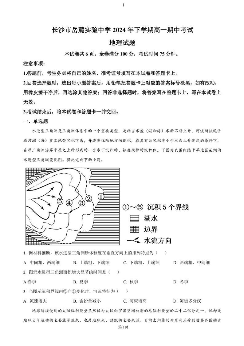 湖南省长沙市岳麓实验中学2024～2025学年高一(上)期中地理试卷(含答案)第1页