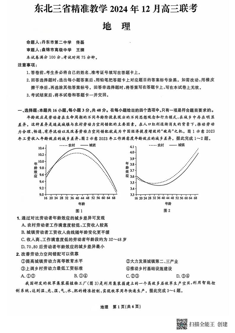 东北三省精准教学2024～2025学年高三(上)12月月考地理试卷(含答案)第1页