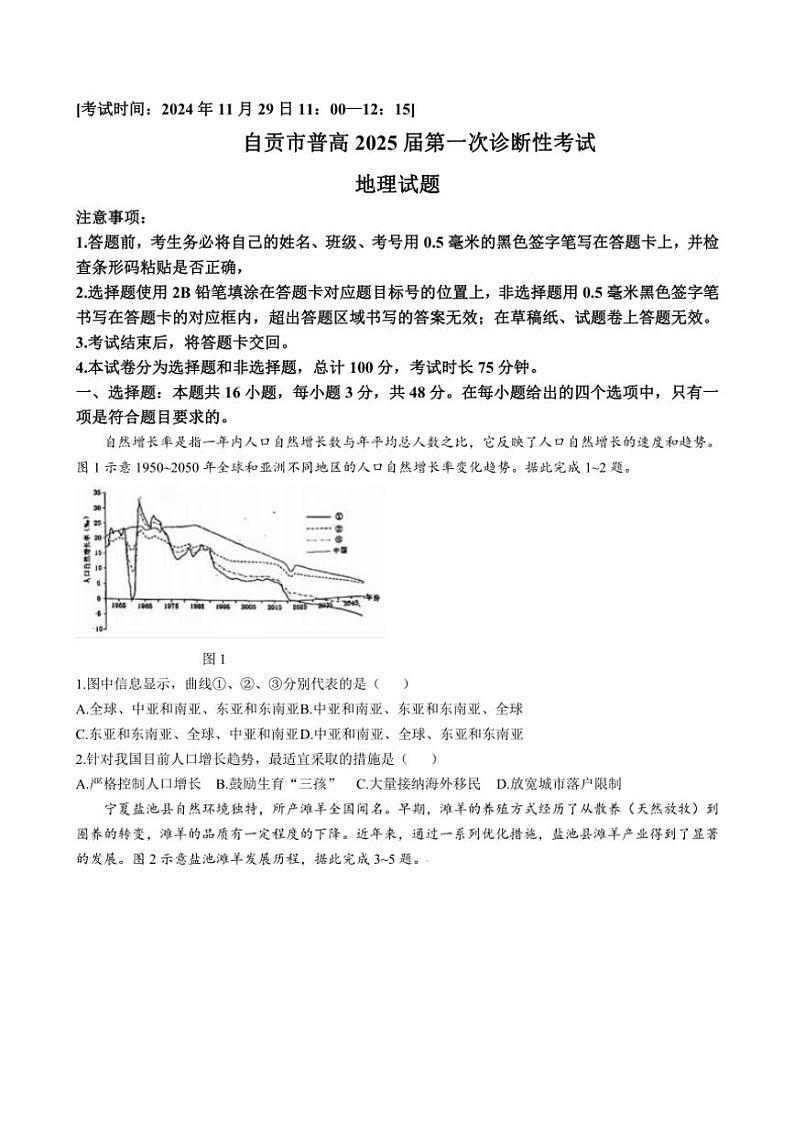 四川省自贡市2024～2025学年高三(上)第一次诊断性考试地理试卷(含答案)第1页