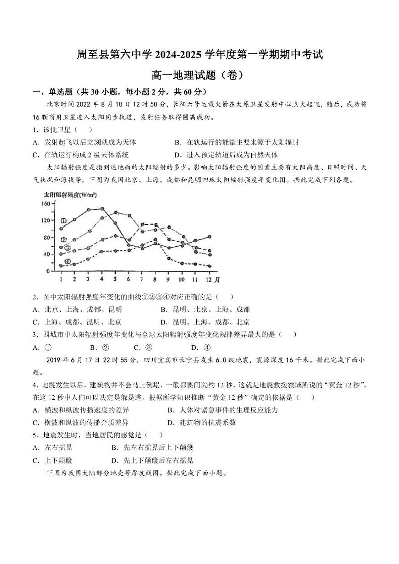 陕西省西安市周至县第六中学2024～2025学年高一(上)期中地理试卷(含答案)第1页