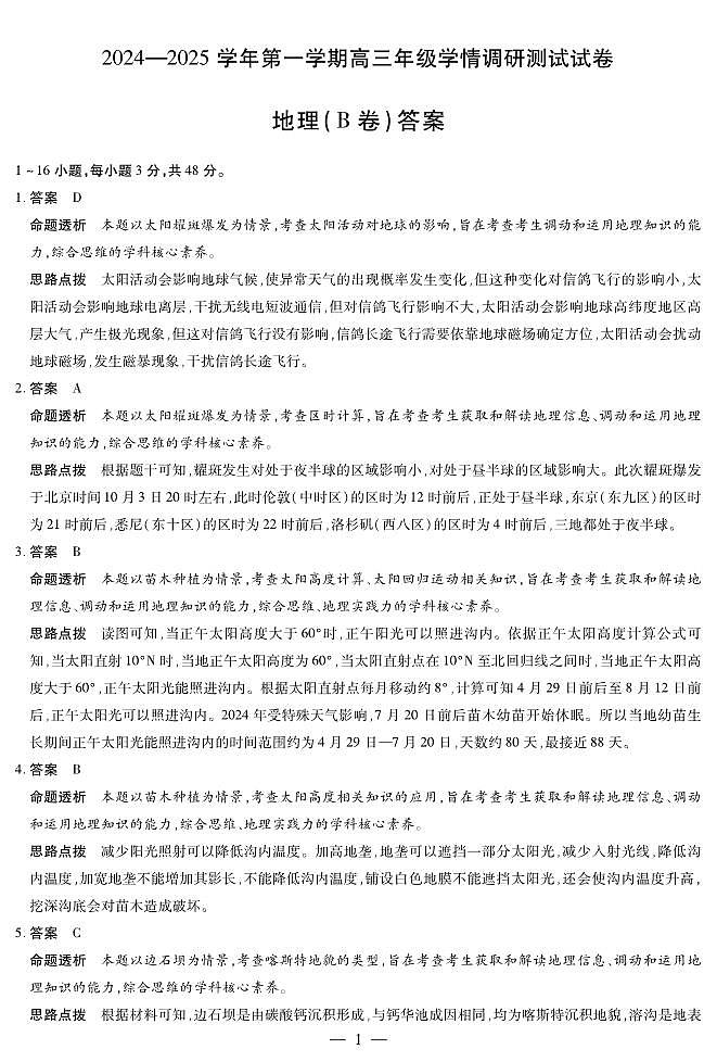 地理B卷-山西高三学情调研测试详细答案第1页