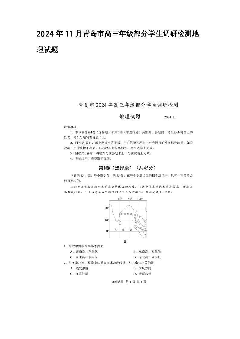 2024年11月青岛市高三年级部分学生调研检测地理试题第1页