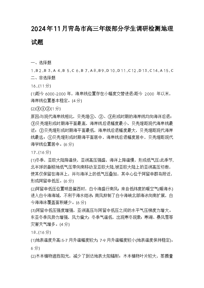 2024年11月青岛市高三年级部分学生调研检测地理试题答案第1页