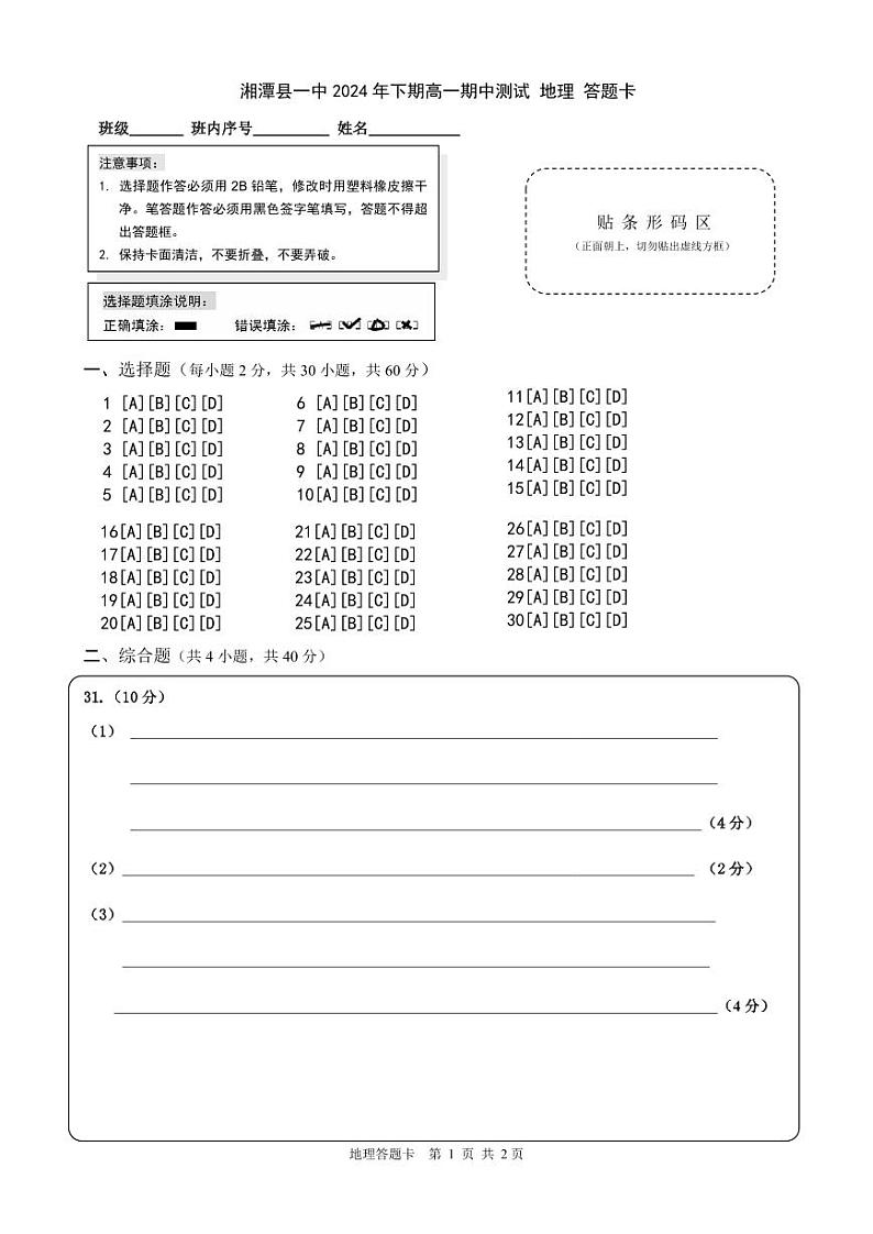 09高一期中测试地理答题卡第1页