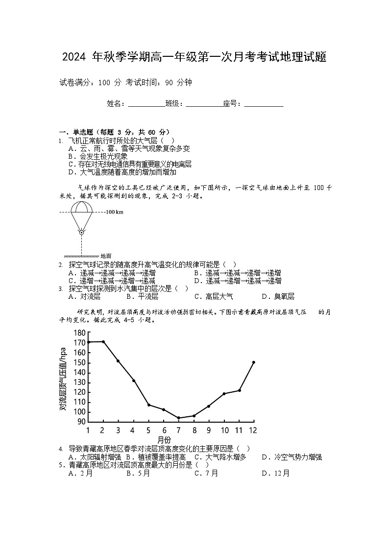 海南省儋州某校2024-2025学年高一上学期第一次月考地理试题第1页