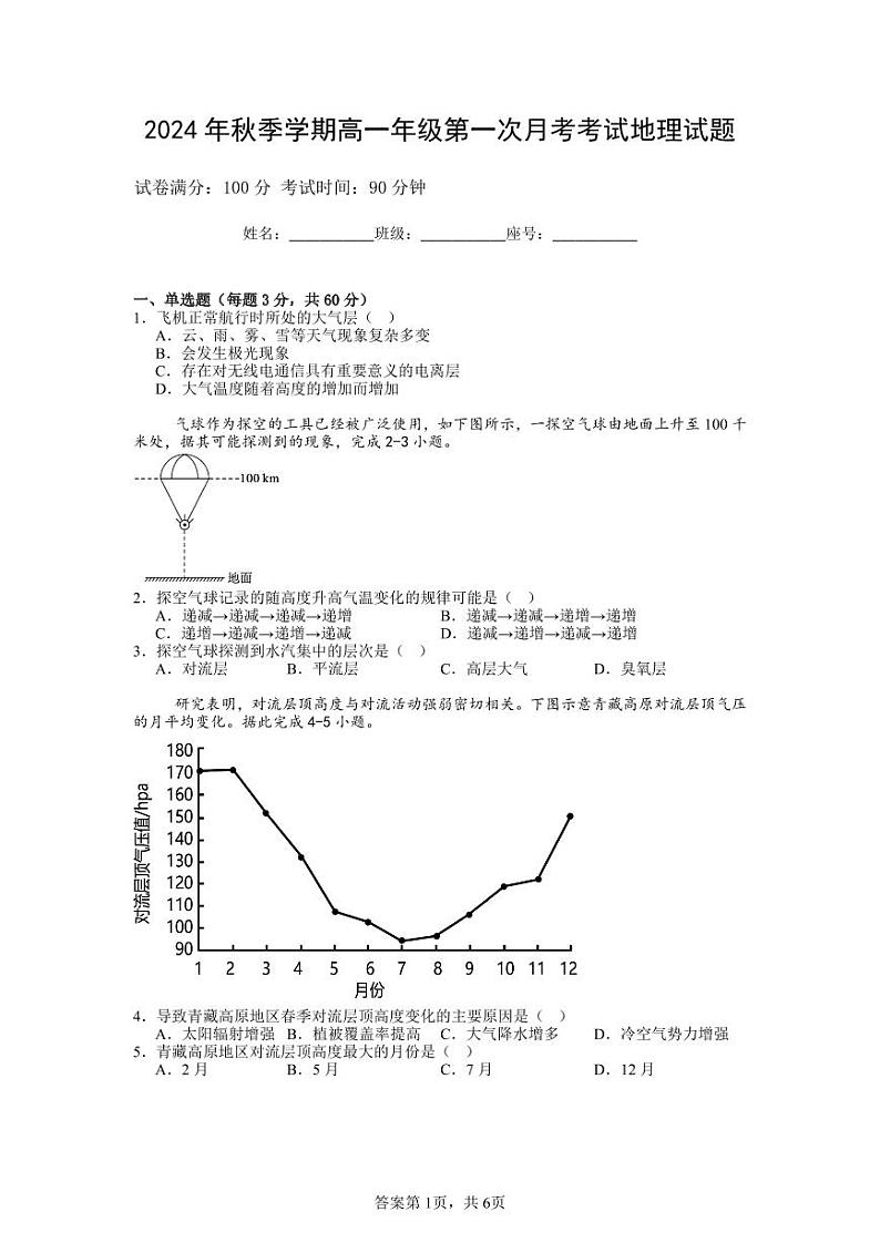 海南省儋州某校2024-2025学年高一上学期第一次月考地理试题第1页