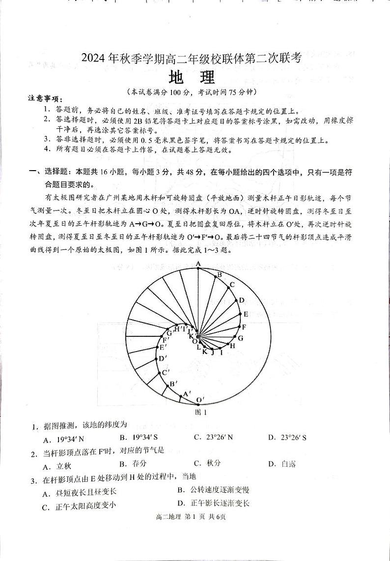 2024年秋季学期高二年级校联体第二次联考地理试卷第1页