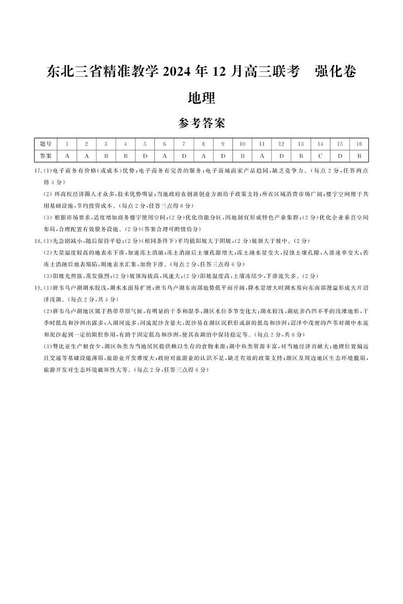 东北三省精准教学2024年12月高三联考 强化卷 答案（简版解析）第1页