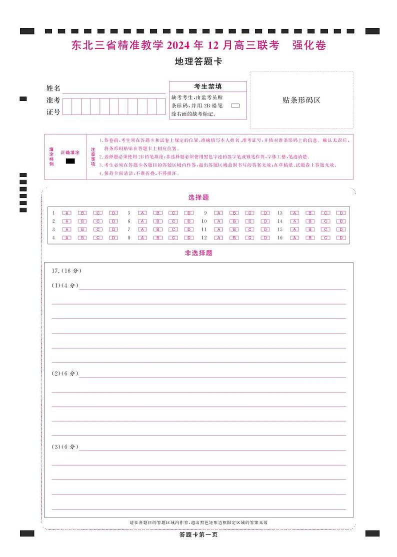 东北三省精准教学2024年12月高三联考 强化卷 答题卡第1页