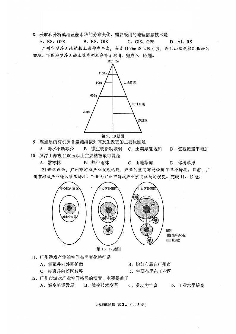 浙江省金丽衢十二校2024-2025学年高三上学期高考第一次联考地理试题(含答案)第3页
