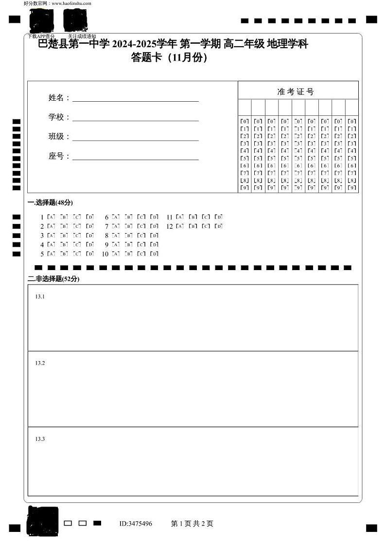 巴楚县第一中学   2024-2025学年 第一学期  高二年级 地理学科  答题卡（11月份）第1页