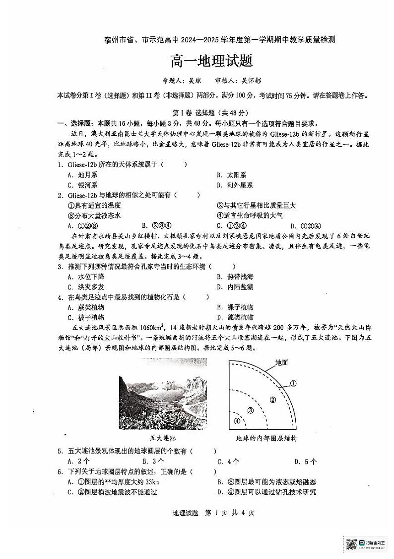安徽省宿州市省、市示范高中2024-2025学年高一上学期11月期中联考地理试题第1页