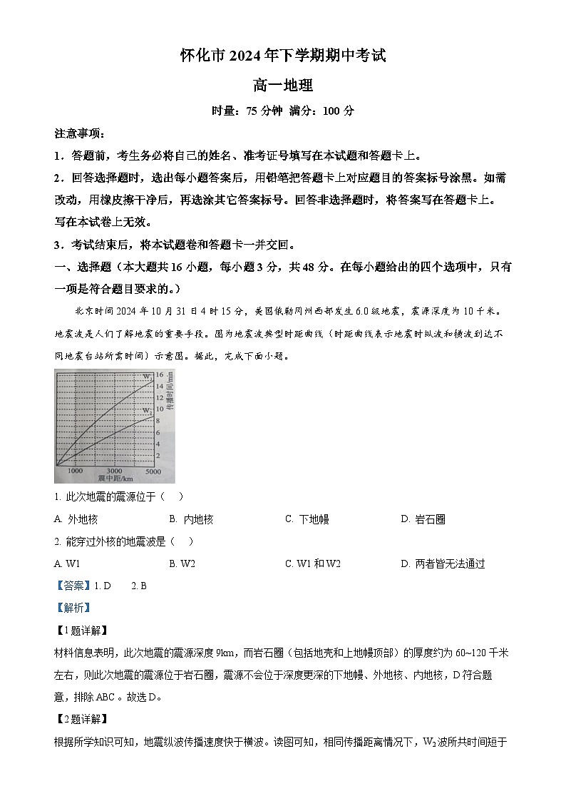 湖南省怀化市2024-2025学年高一上学期期中考试地理试题（解析版）-A4第1页