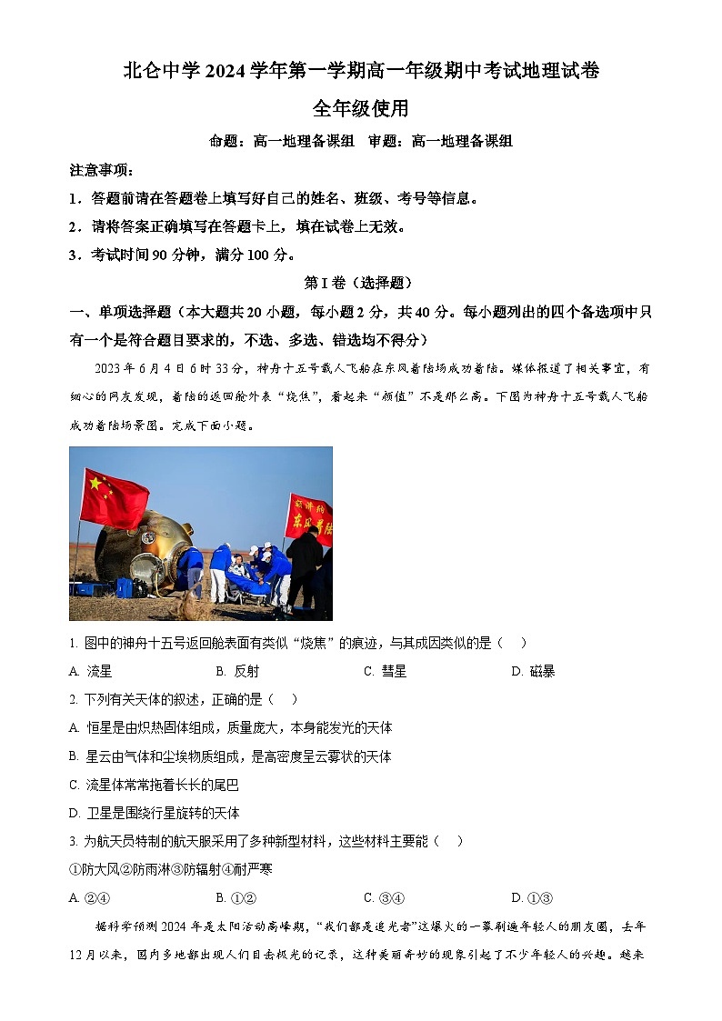 浙江省宁波市北仑中学2024-2025学年高一上学期期中考试地理试题（原卷版）-A4第1页