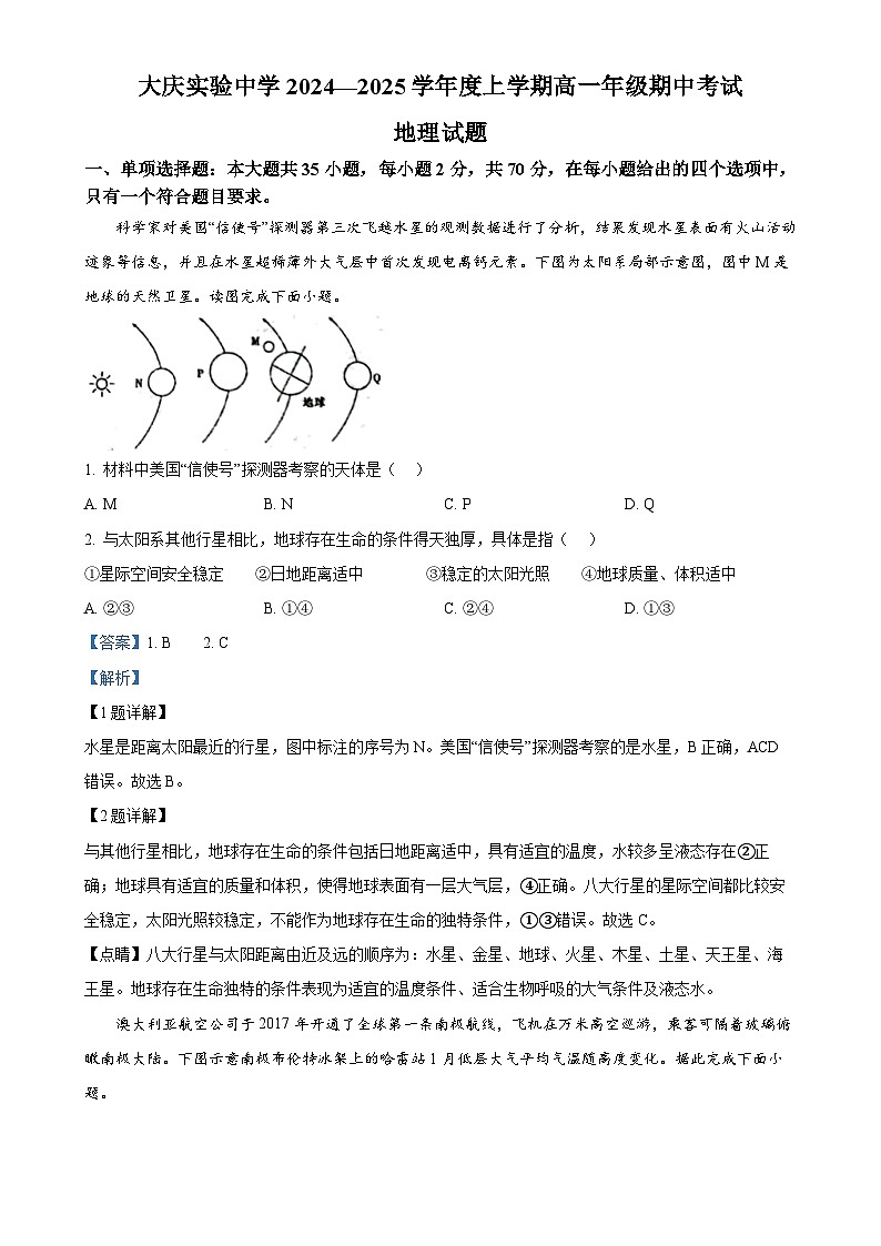 黑龙江省大庆实验中学2024-2025学年高一上学期期中地理试题（解析版）-A4第1页