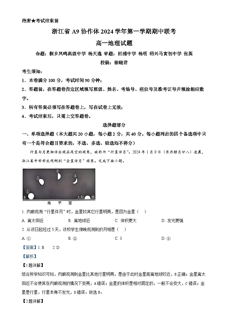 浙江省A9协作体2024-2025学年高一上学期期中考试地理试题（解析版）-A4第1页