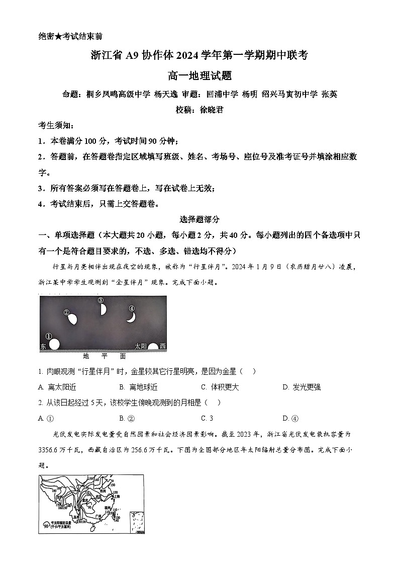 浙江省A9协作体2024-2025学年高一上学期期中考试地理试题（原卷版）-A4第1页