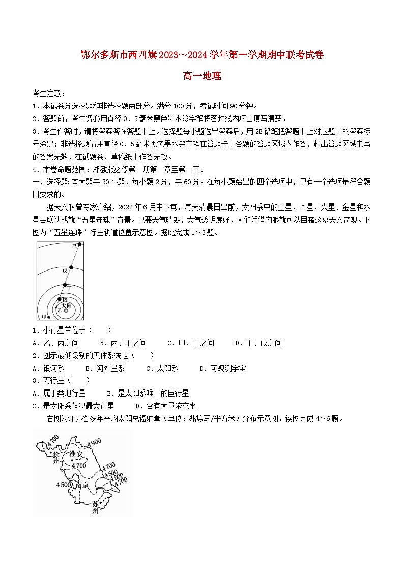 内蒙古自治区鄂尔多斯市西四旗2023_2024学年高一地理上学期11月期中联考试题第1页